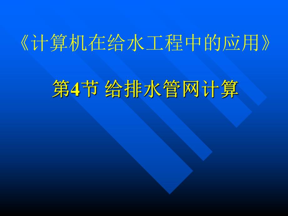 计算机在给排水工程中的应用2.ppt_第1页