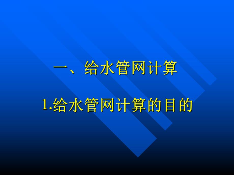 计算机在给排水工程中的应用2.ppt_第2页