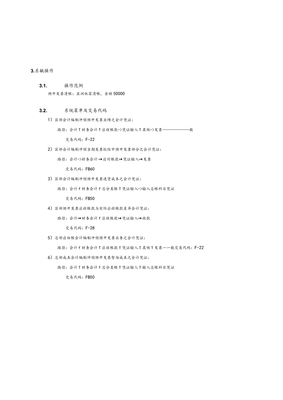 第 十 五 章 - F I 1 5 _ 预 开 发 票 清 帐 流 程.docx_第3页