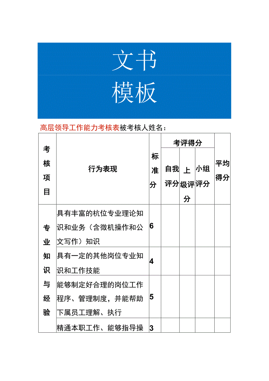 高层领导工作能力KPI考核表.docx_第1页