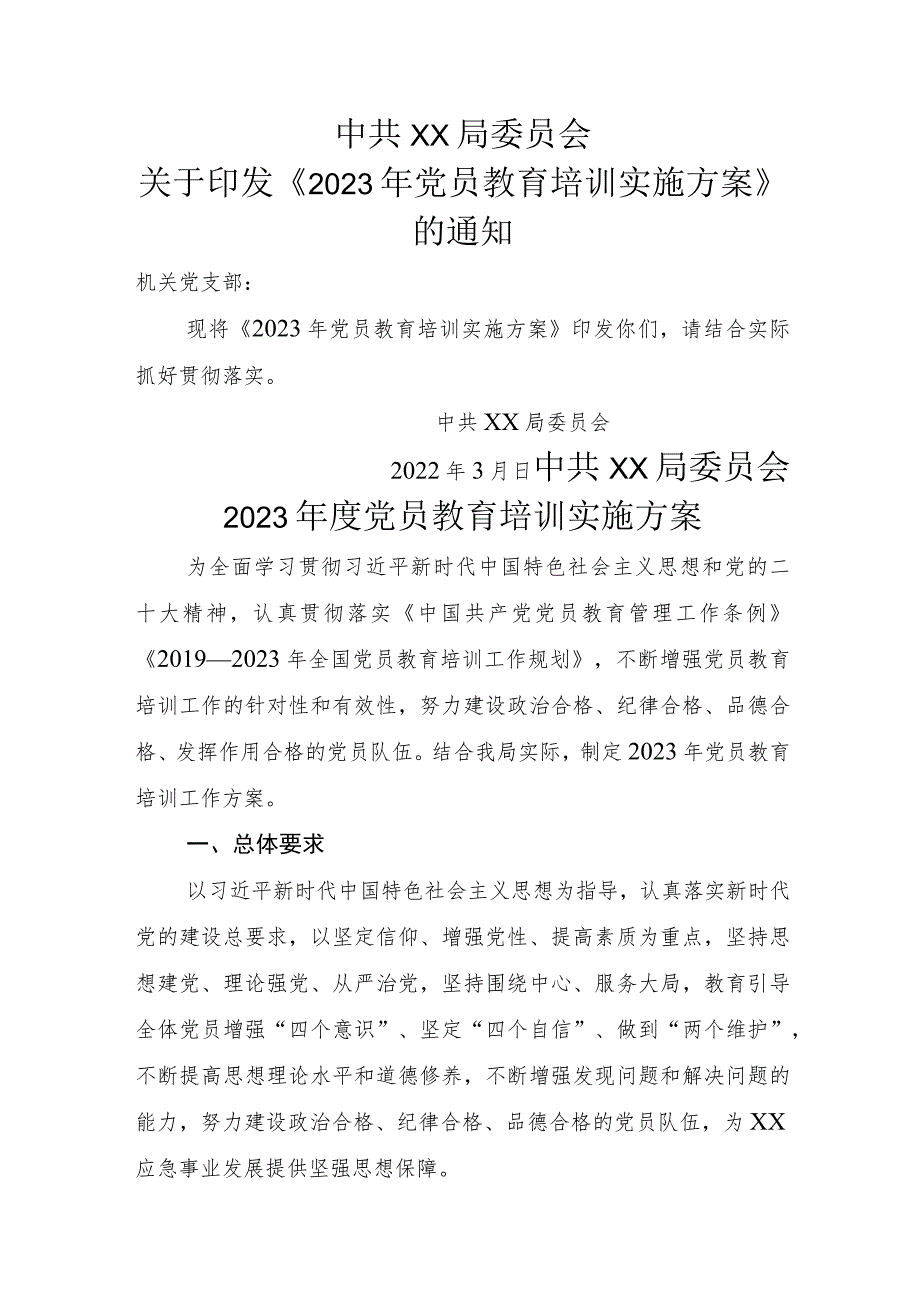 应急局2023年党员教育培训实施方案.docx_第1页