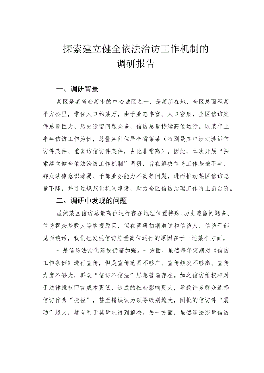 探索建立健全依法治访工作机制的调研报告.docx_第1页