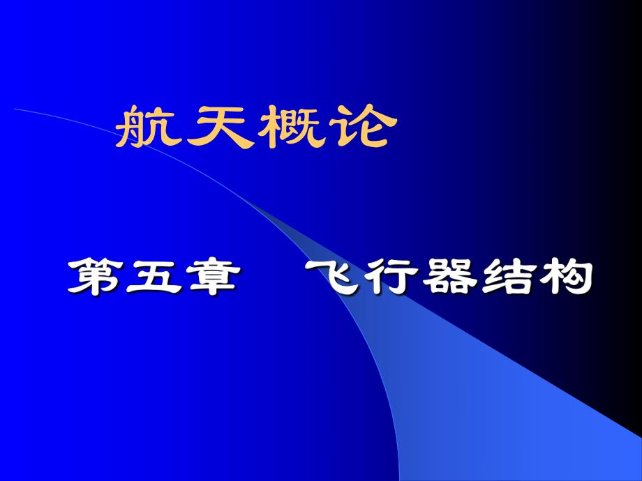 航天概论课件第五章.ppt_第1页