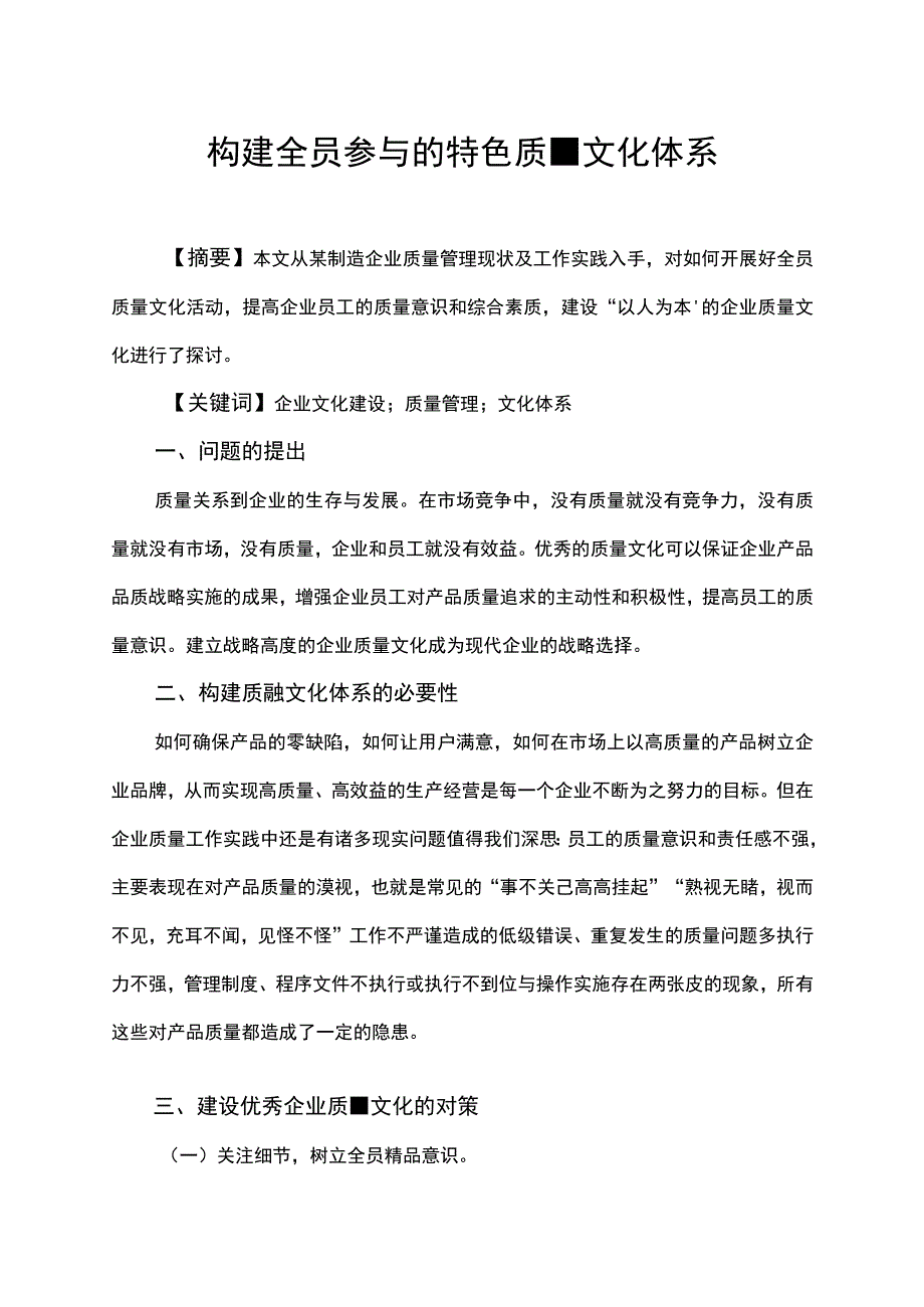 构建全员参与的特色质量文化体系.docx_第1页