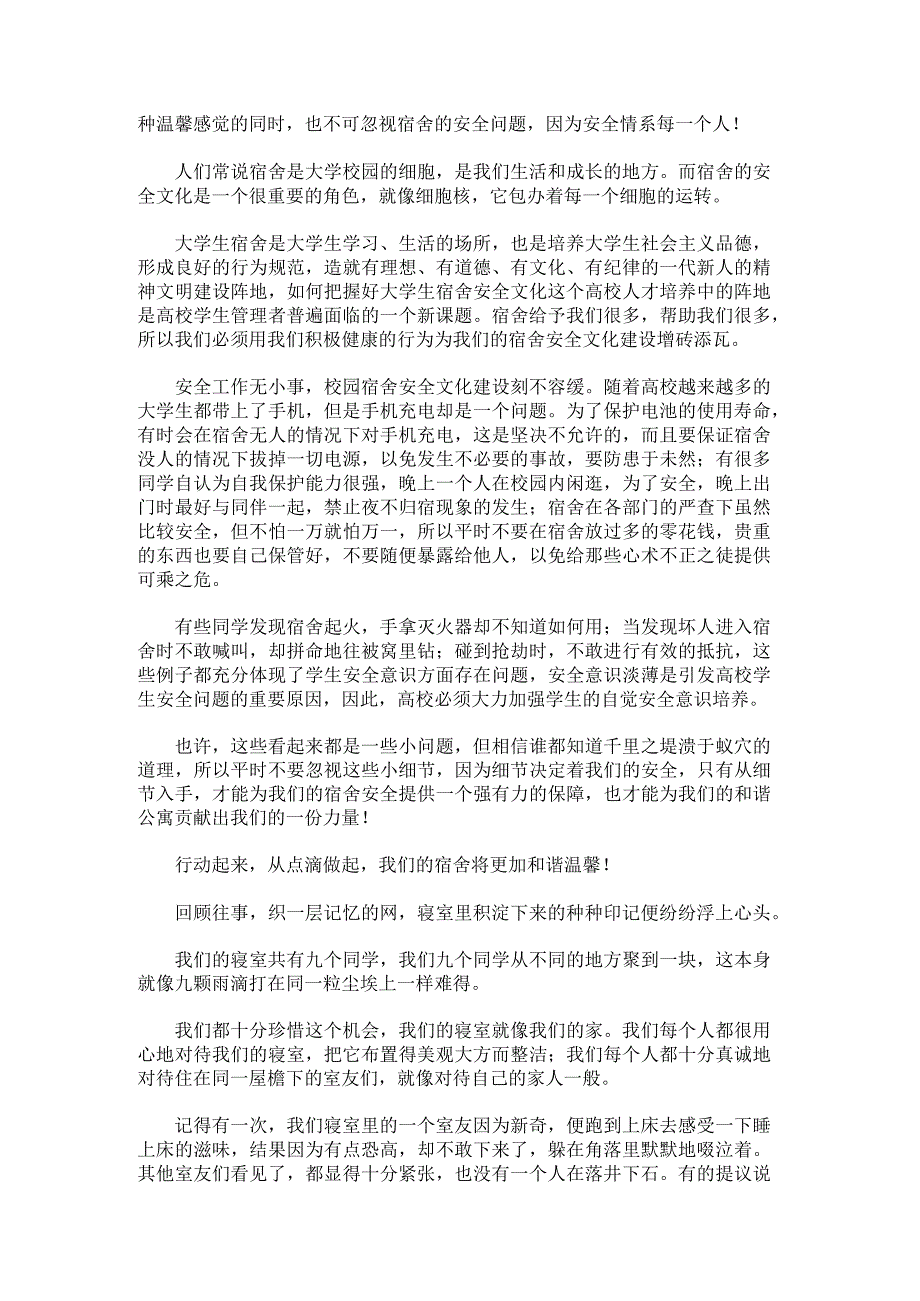 宿舍征文比赛文章1500字.docx_第2页