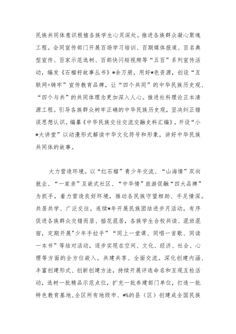 在自治区党委统战部加快建设铸牢中华民族共同体意识示范区经验交流材料.docx_第3页