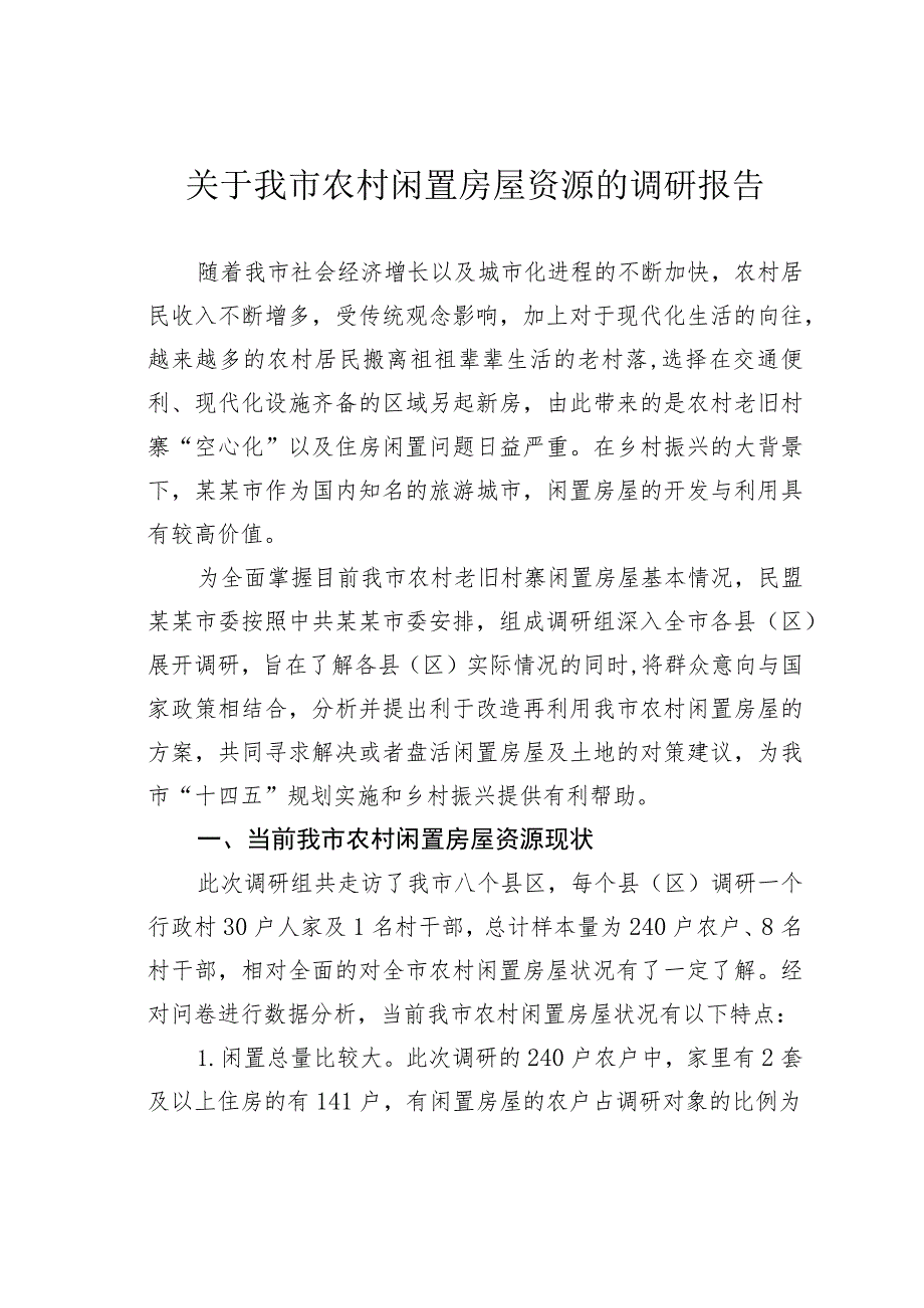 关于我市农村闲置房屋资源的调研报告.docx_第1页