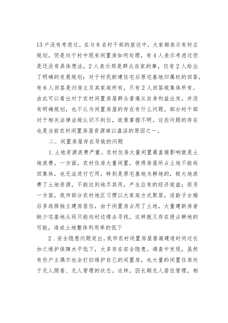 关于我市农村闲置房屋资源的调研报告.docx_第3页