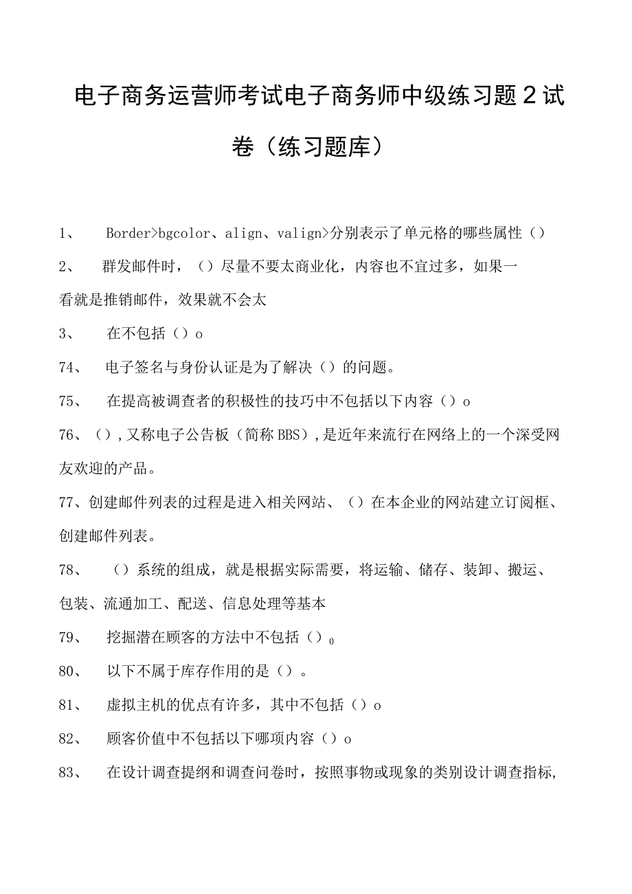 电子商务运营师考试电子商务师中级练习题2试卷(练习题库).docx_第1页