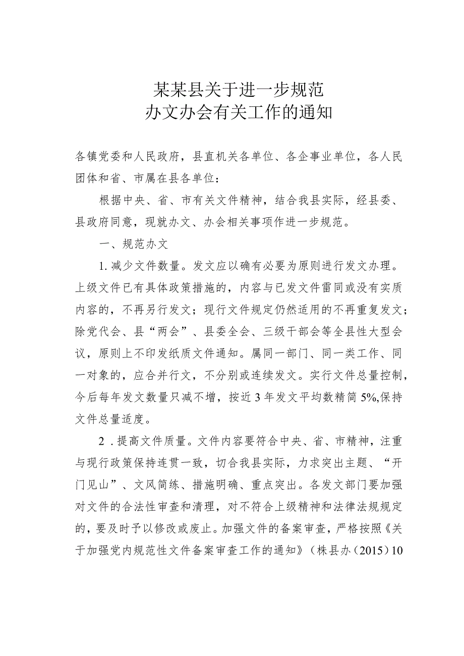 某某县关于进一步规范办文办会有关工作的通知.docx_第1页