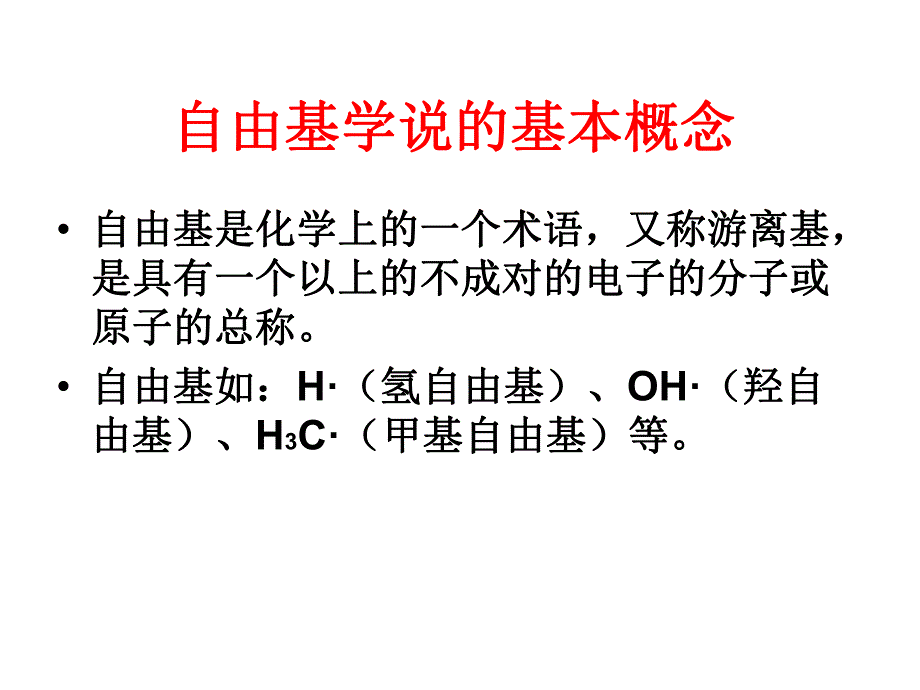 解读自由基.ppt_第3页