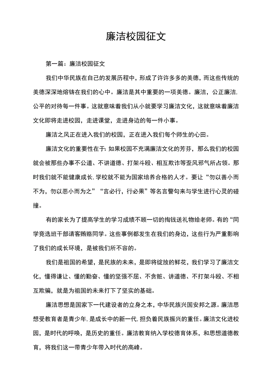 廉洁校园文化征文.docx_第1页