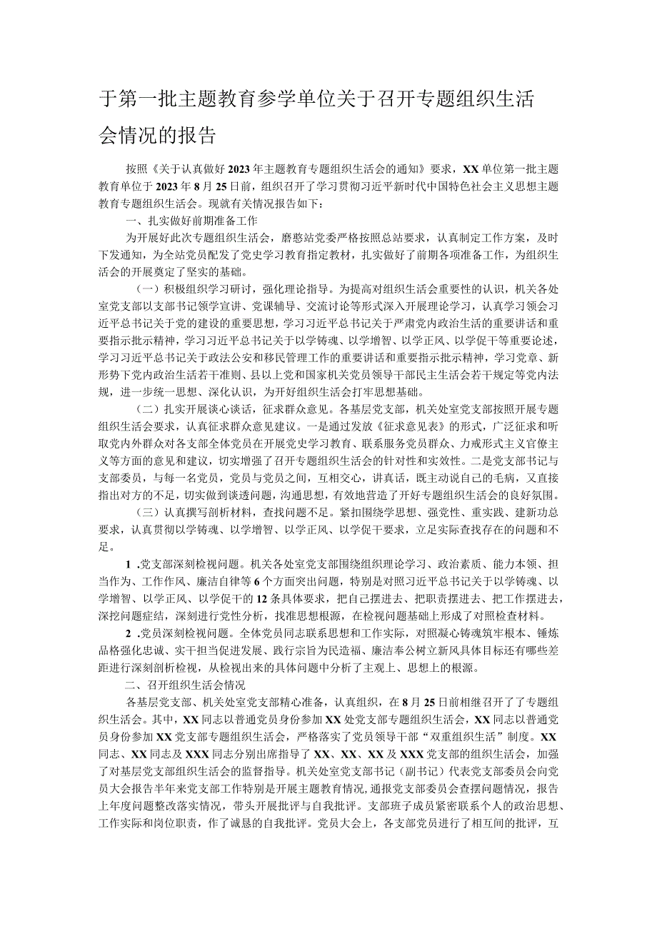 于第一批主题教育参学单位关于召开专题组织生活会情况的报告.docx_第1页