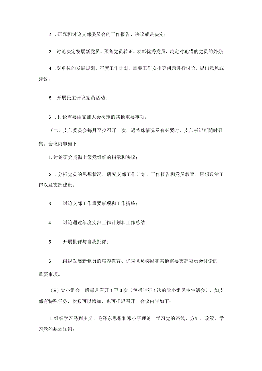 党支部三会一课工作计划（精选7篇）.docx_第2页