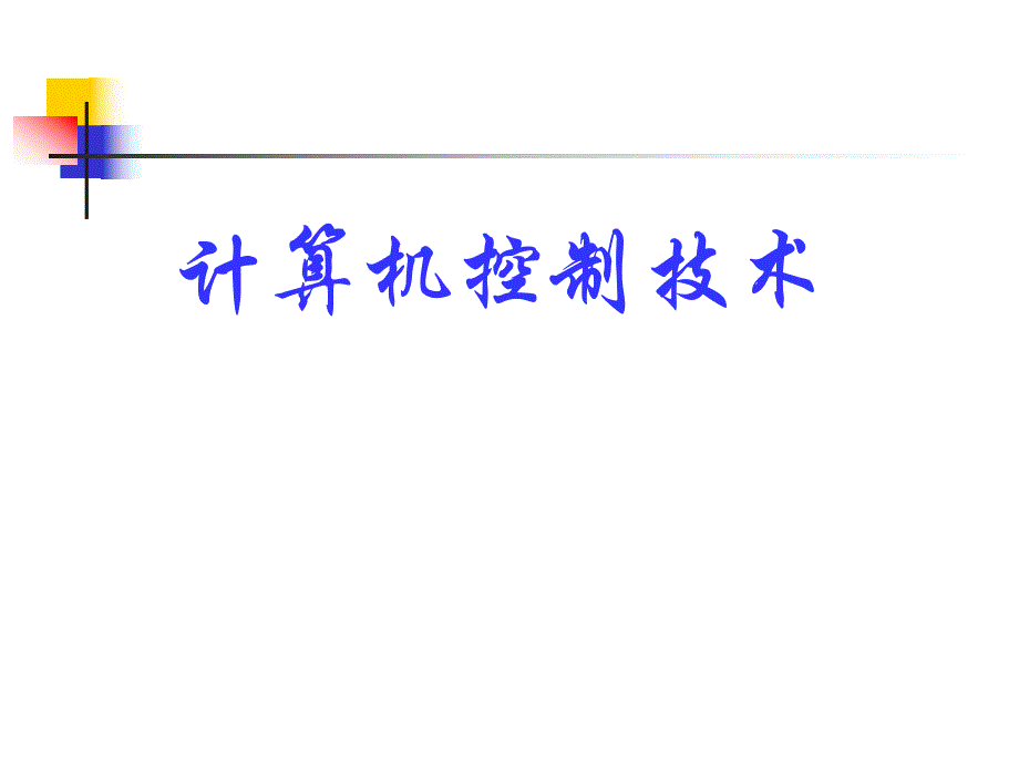 计算机控制第1章.ppt_第1页