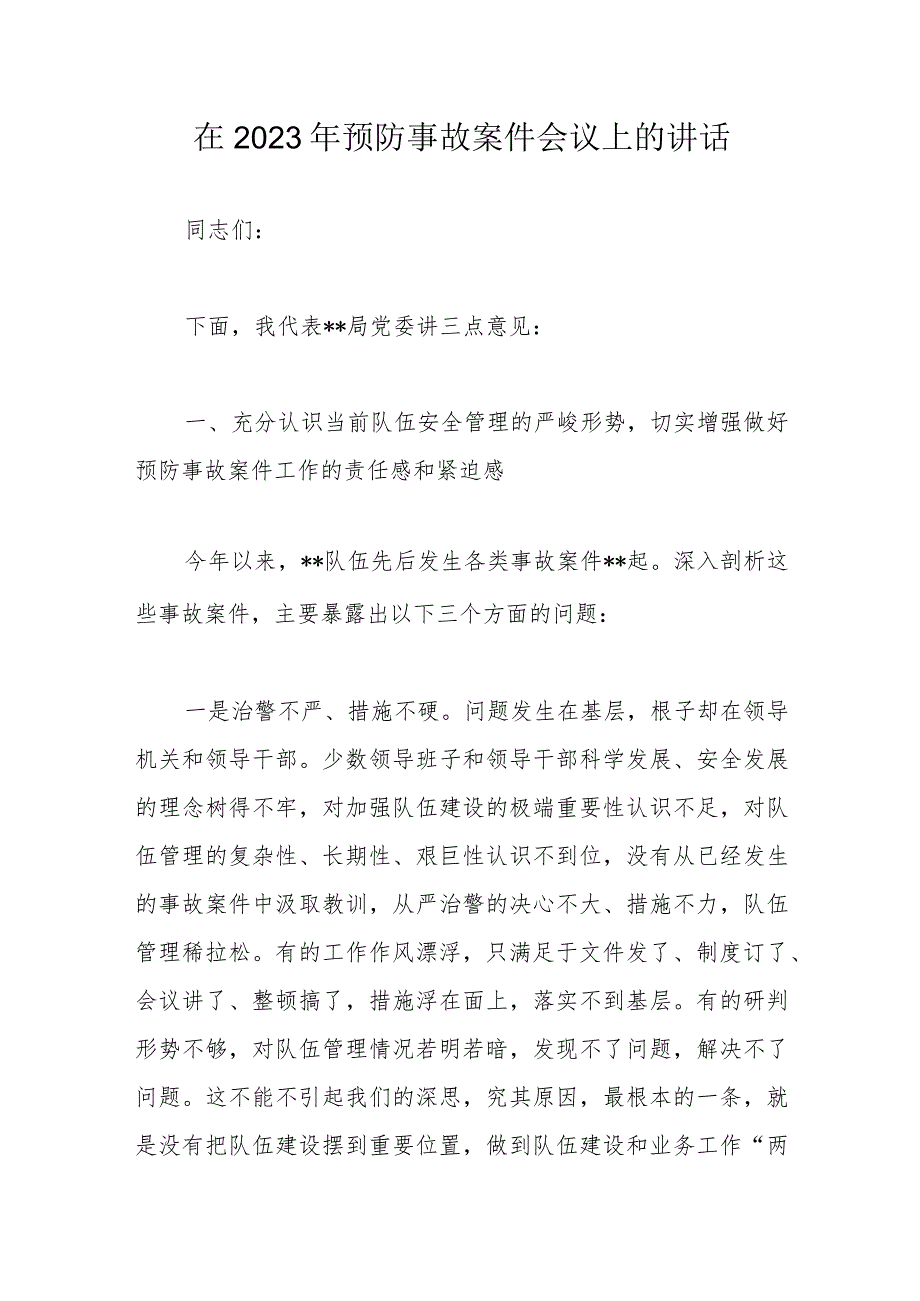 在2023年预防事故案件会议上的讲话.docx_第1页