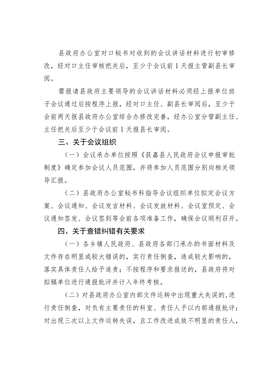 获嘉县政府办公室关于进一步改进工作作风提高办文办会质量的通知.docx_第3页