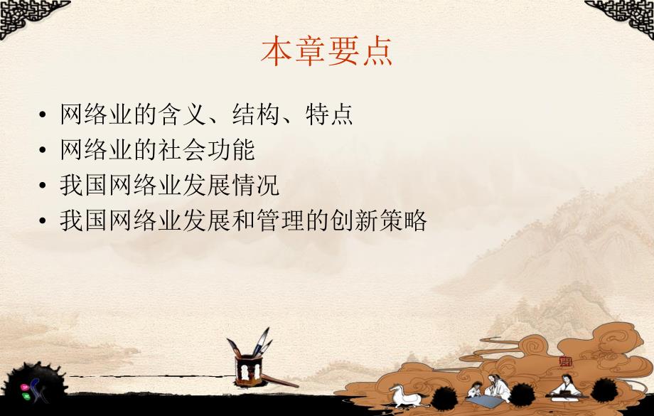 网络业的含义结构特点社会功能发展和管理策略.ppt_第1页