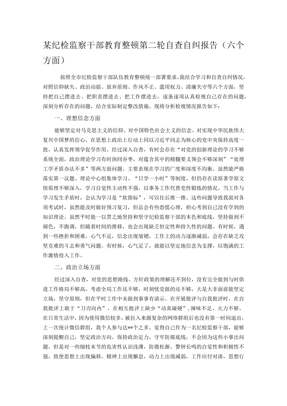 某纪检监察干部教育整顿第二轮自查自纠报告（六个方面）.docx_第1页