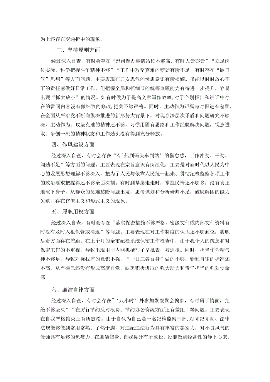 某纪检监察干部教育整顿第二轮自查自纠报告（六个方面）.docx_第2页