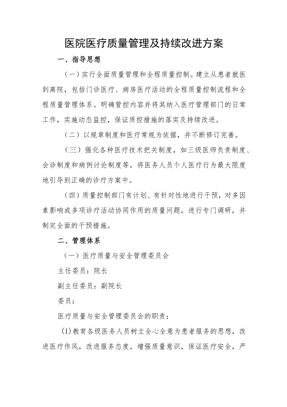 医院医疗质量管理及持续改进方案篇一.docx_第1页