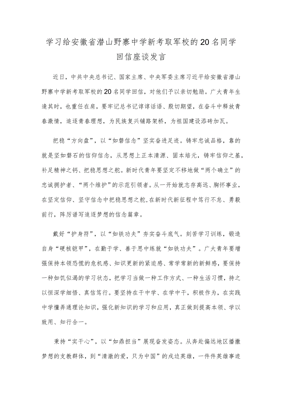 学习给安徽省潜山野寨中学新考取军校的20名同学回信座谈发言.docx_第1页