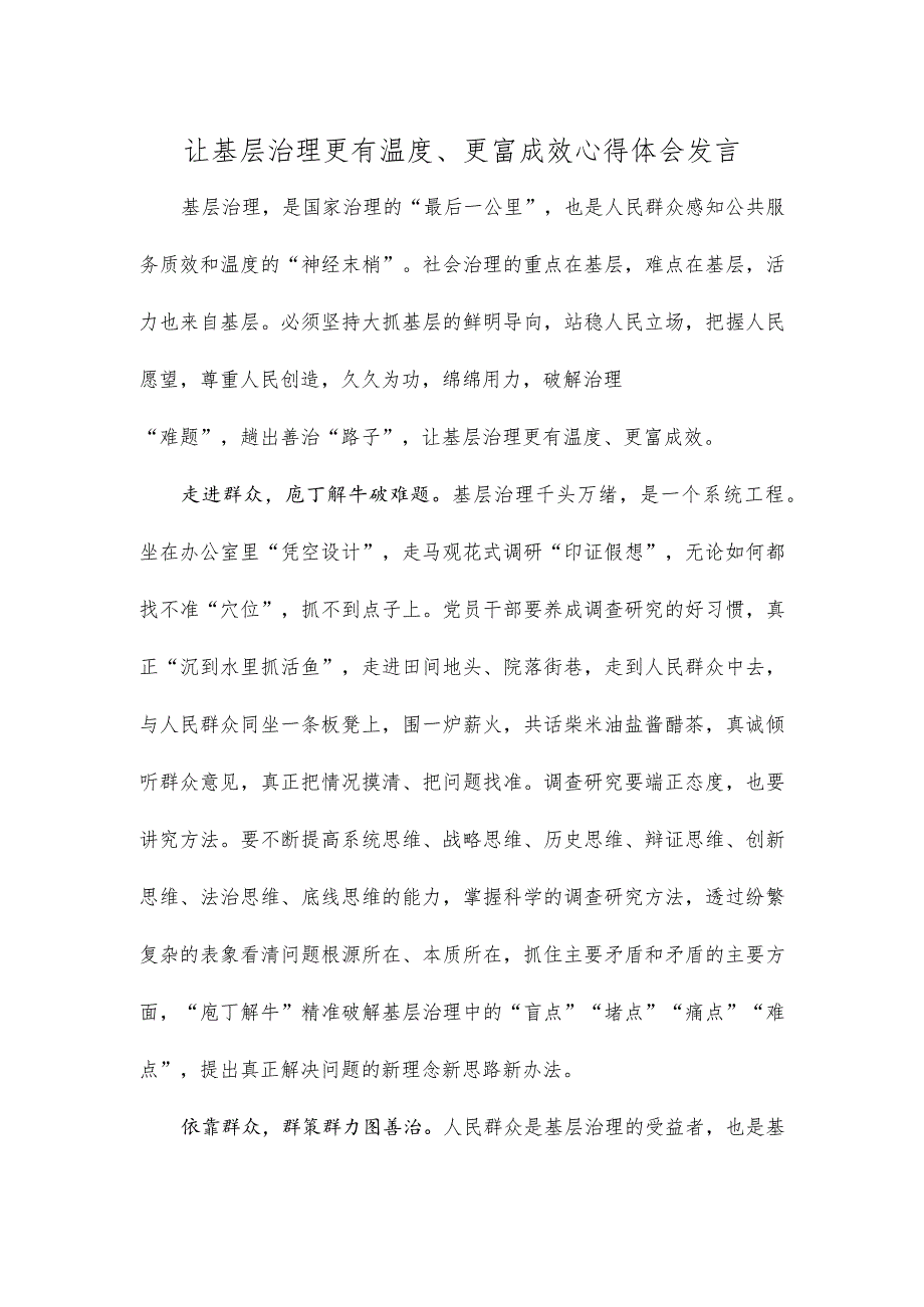 让基层治理更有温度、更富成效心得体会发言.docx_第1页