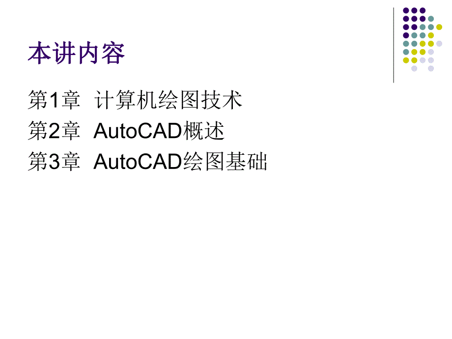 计算机绘图0113章.ppt_第3页