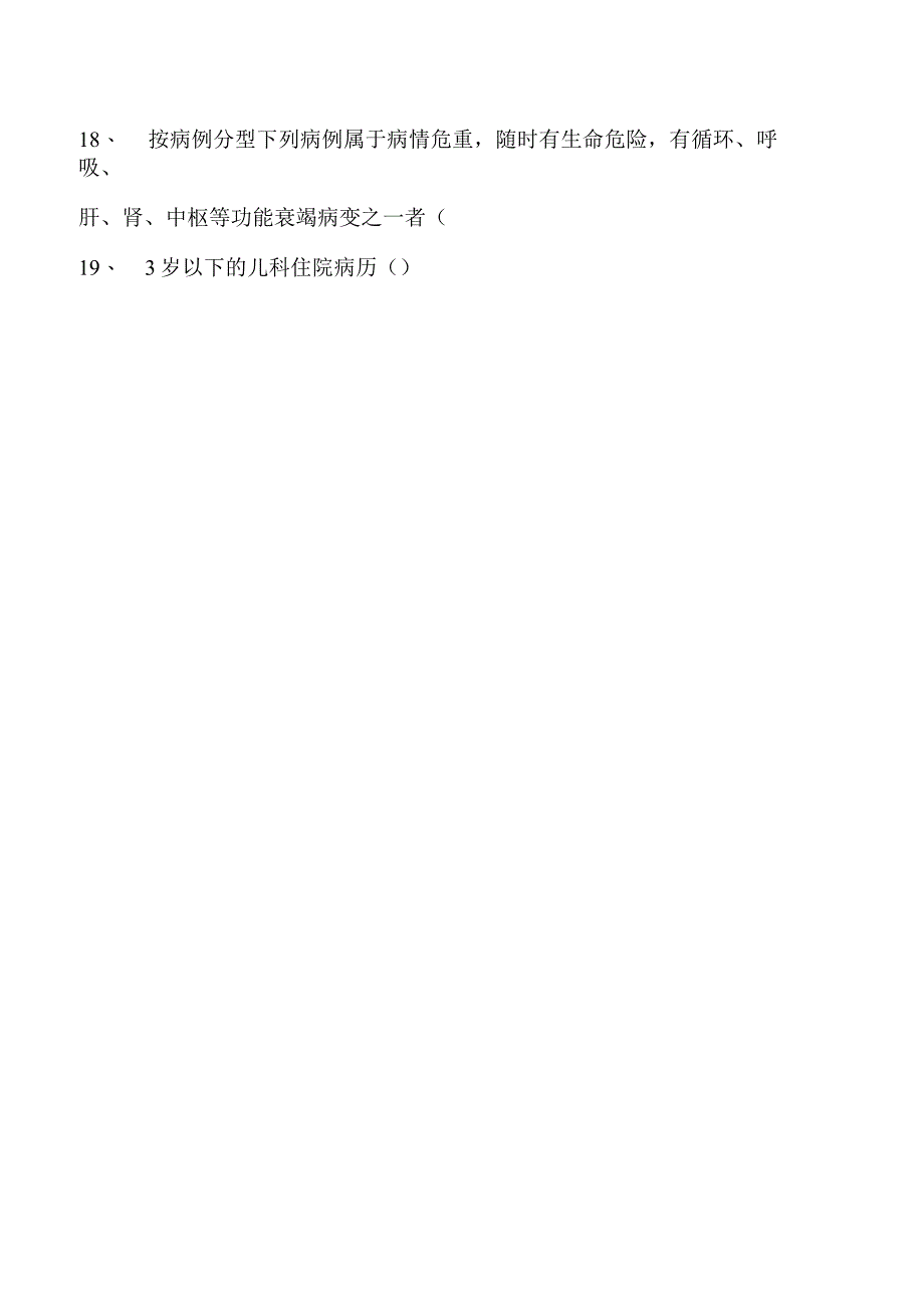 电子商务师病历书写规范试卷(练习题库).docx_第2页