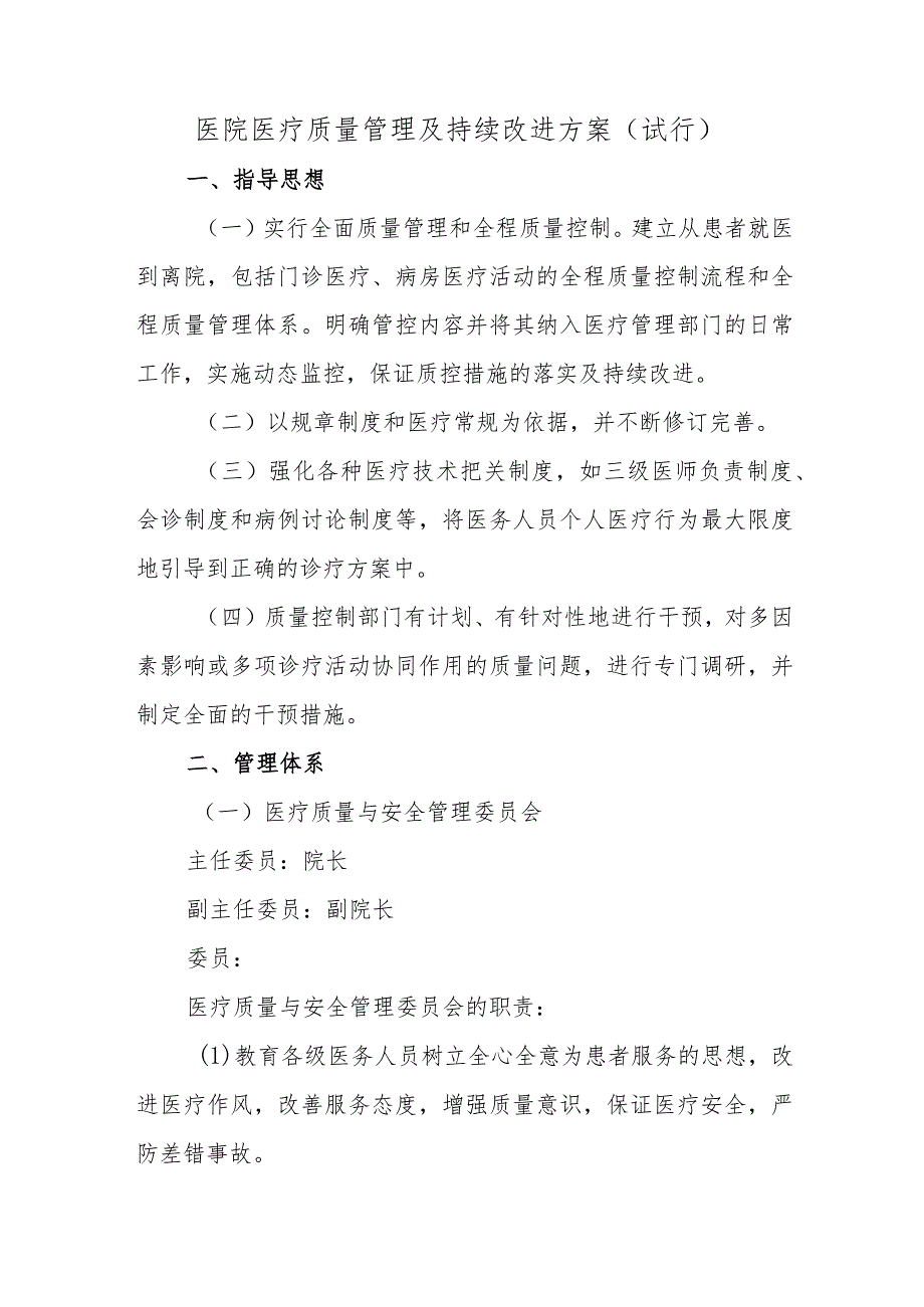 医院医疗质量管理及持续改进方案两篇.docx_第1页