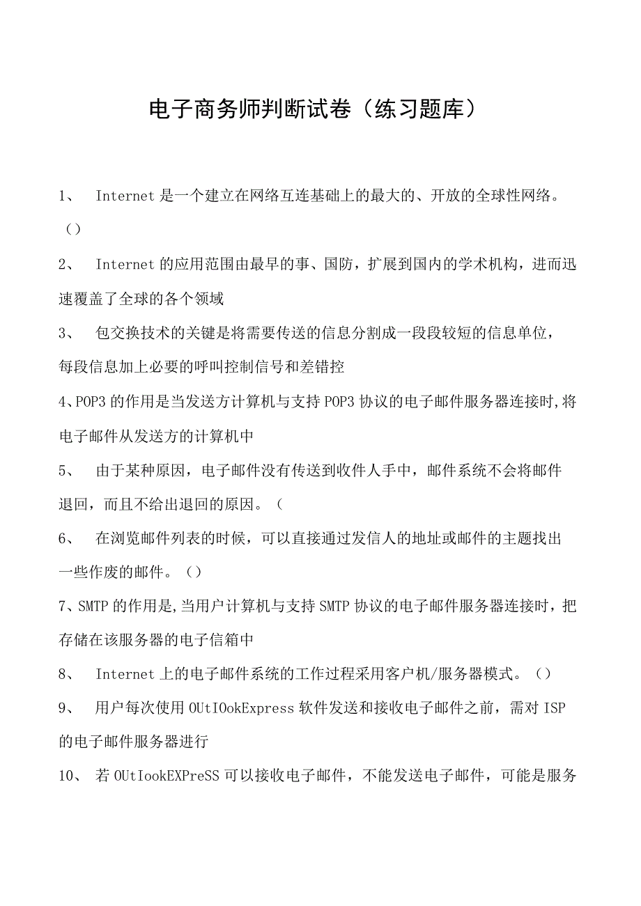 电子商务师判断试卷(练习题库)4.docx_第1页