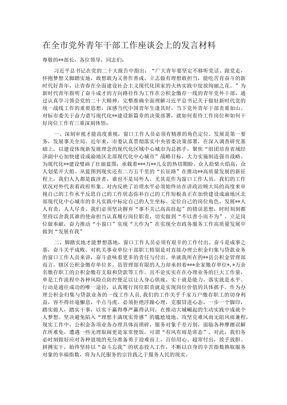 在全市党外青年干部工作座谈会上的发言材料.docx_第1页