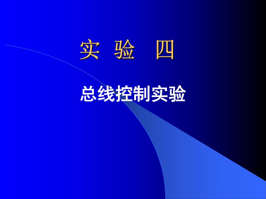 计算机组成原理总线控制实验.ppt_第1页