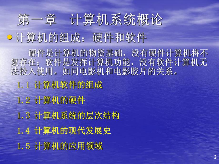 计算机组成原理课件01第一章计算机系统概论.ppt_第2页