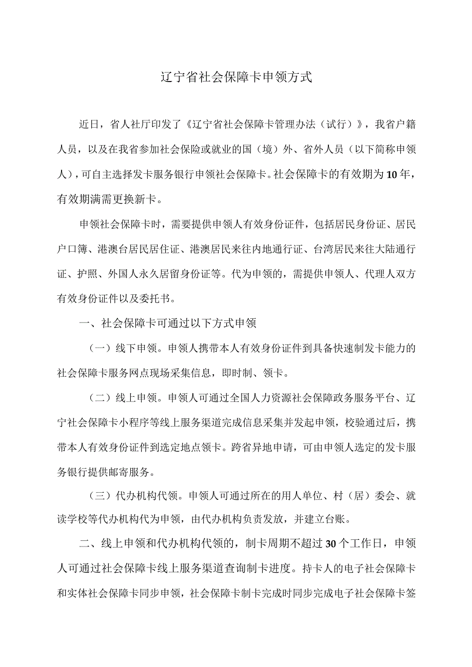 辽宁省社会保障卡申领方式（2023年）.docx_第1页