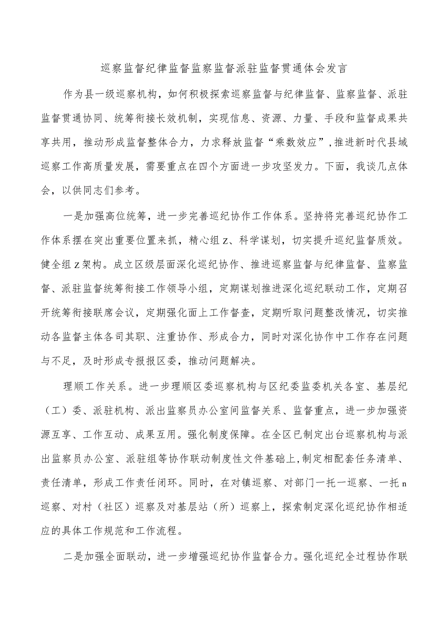 巡察监督纪律监督监察监督派驻监督贯通体会发言.docx_第1页