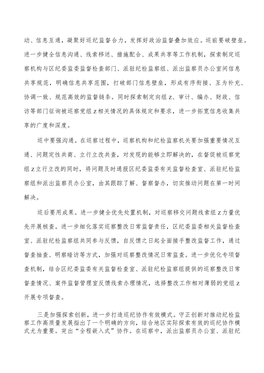 巡察监督纪律监督监察监督派驻监督贯通体会发言.docx_第2页