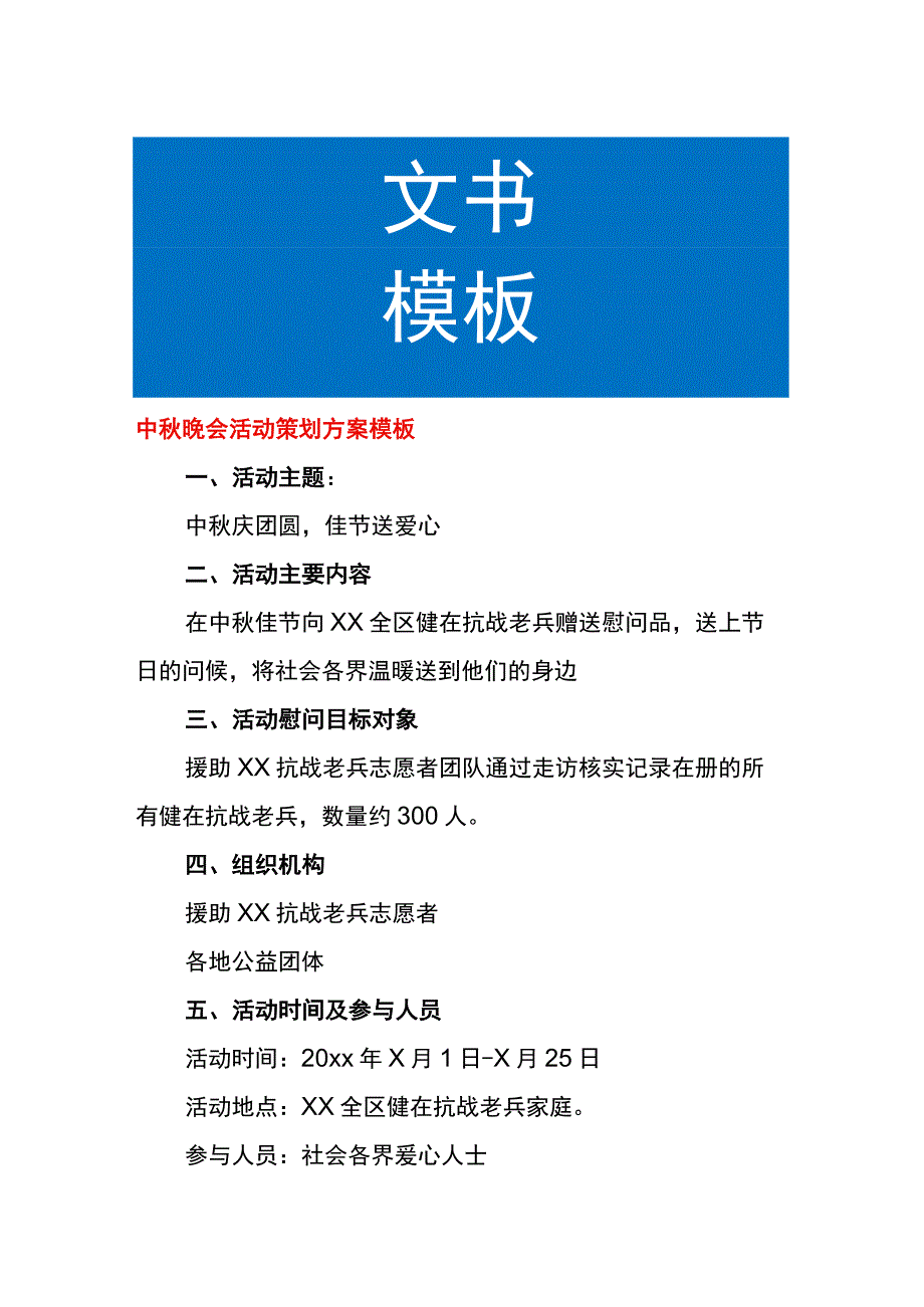 中秋晚会活动策划方案模板.docx_第1页