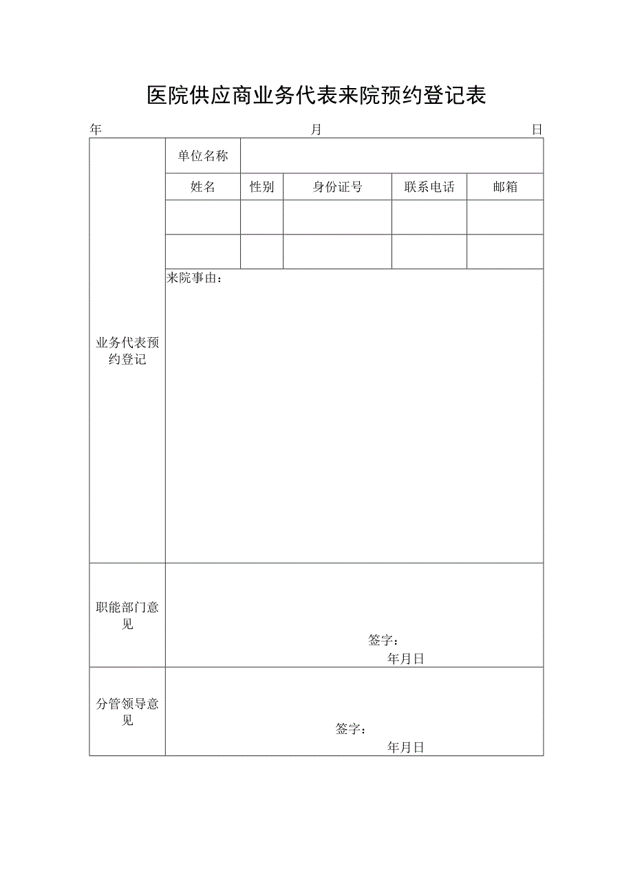 医院供应商业务代表来院预约登记表.docx_第1页