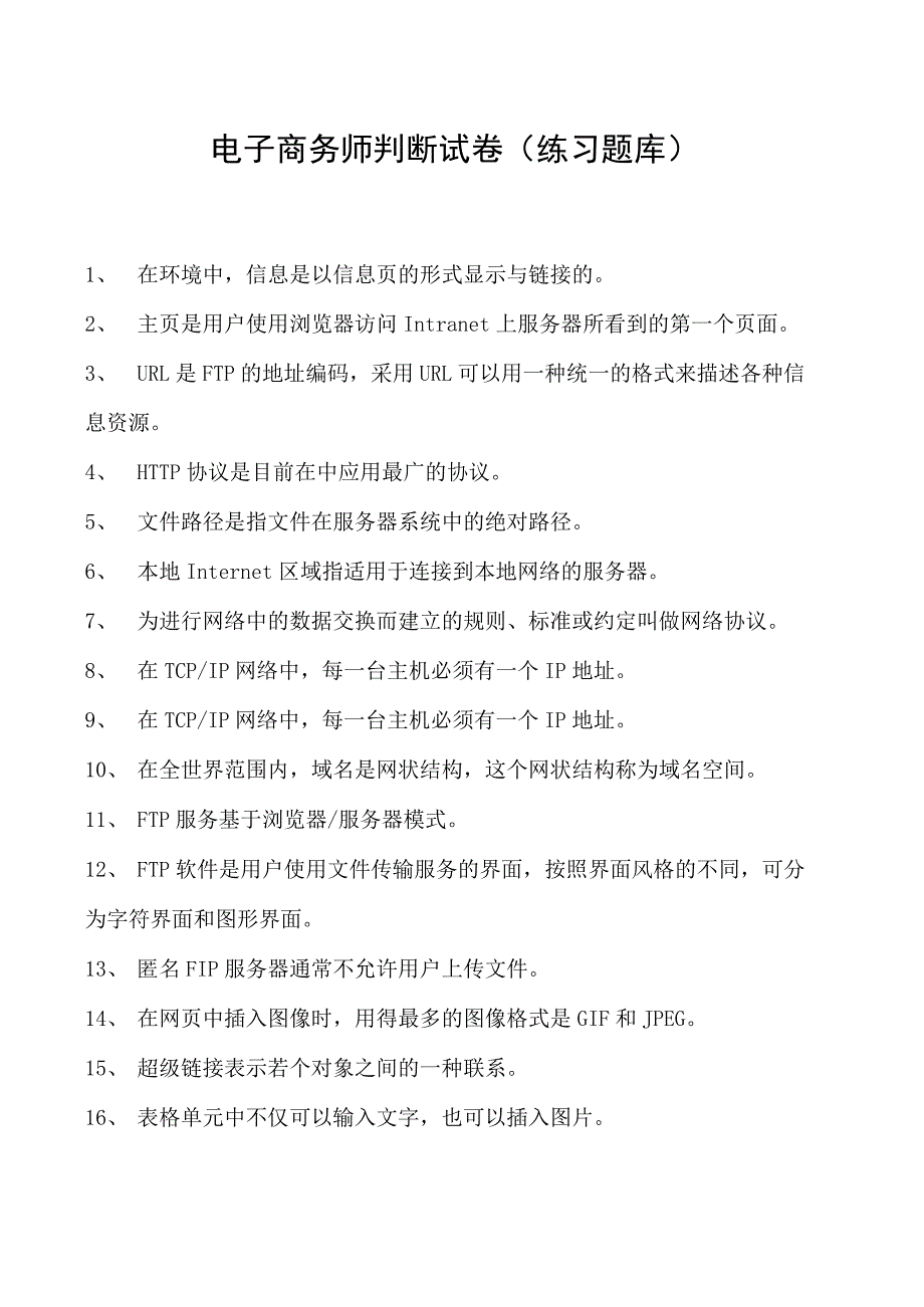 电子商务师判断试卷(练习题库)14.docx_第1页