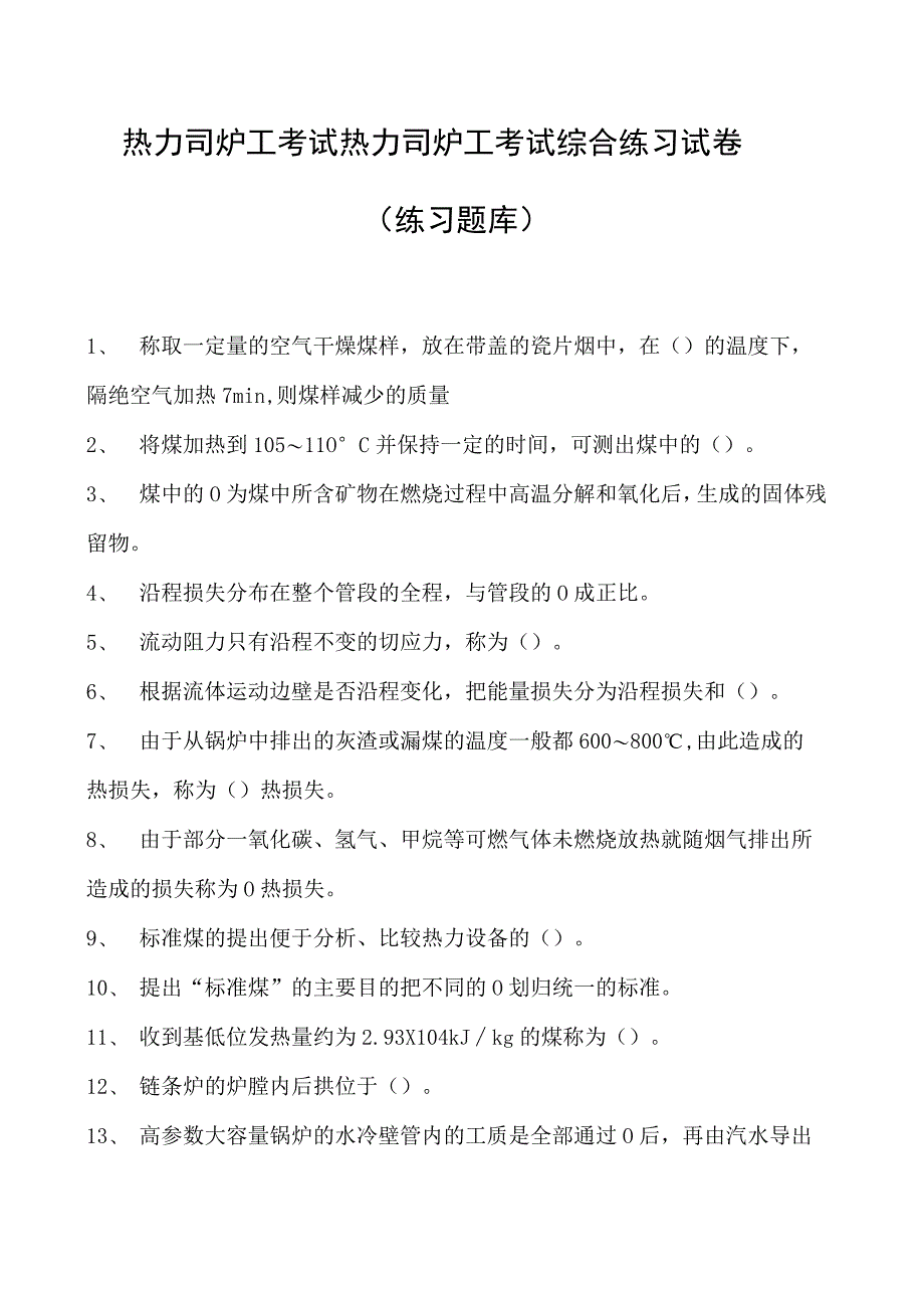 热力司炉工考试热力司炉工考试综合练习试卷(练习题库).docx_第1页