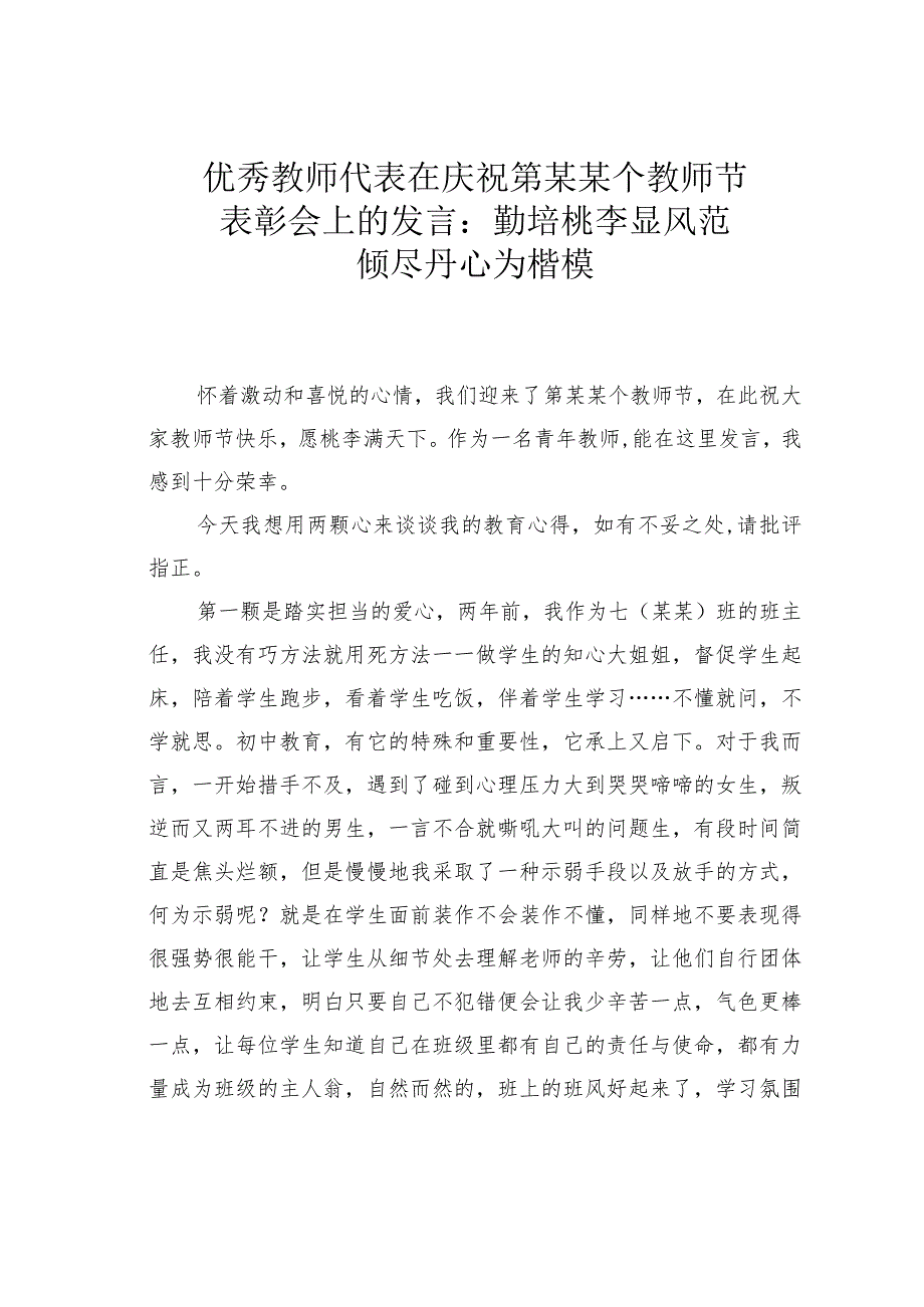 优秀教师代表在庆祝第某某个教师节表彰会上的发言：勤培桃李显风范倾尽丹心为楷模.docx_第1页