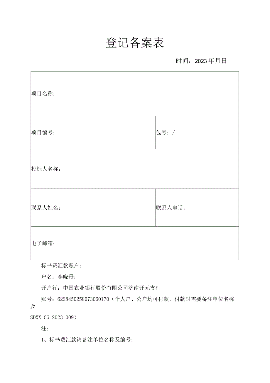 登记备案表.docx_第1页