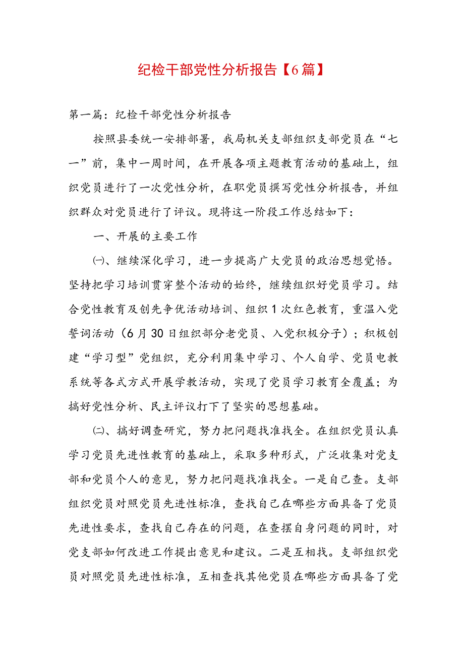 纪检干部党性分析报告【6篇】.docx_第1页