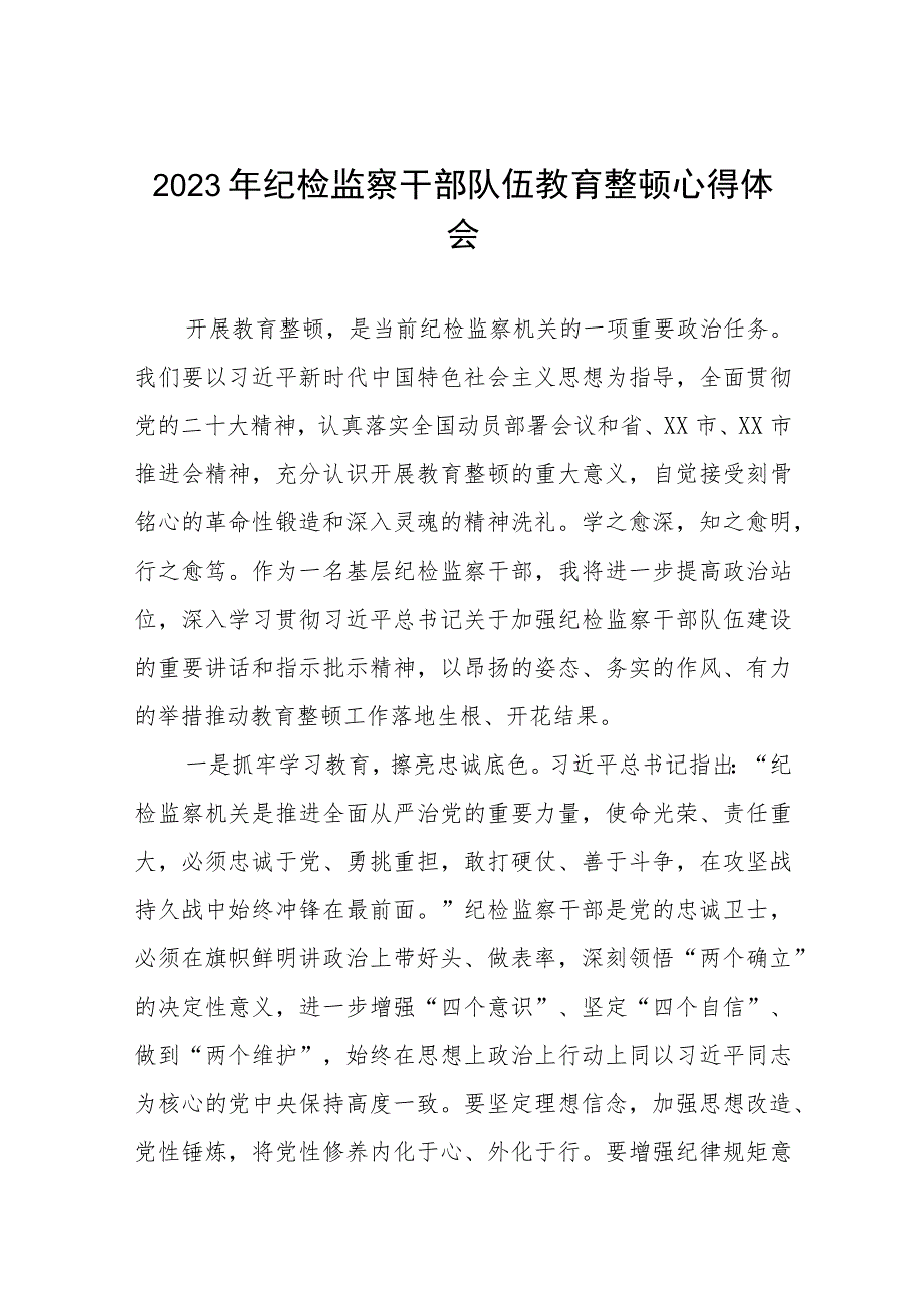 全国纪检监察干部队伍教育整顿心得体会自我剖发言材料(九篇).docx_第1页