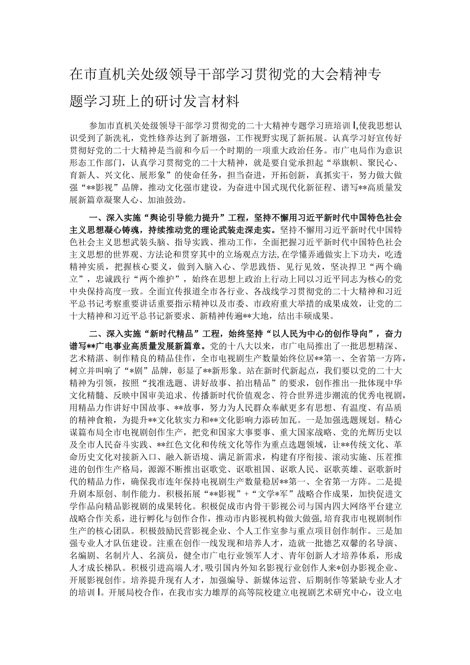 在市直机关处级领导干部学习贯彻党的大会精神专题学习班上的研讨发言材料.docx_第1页