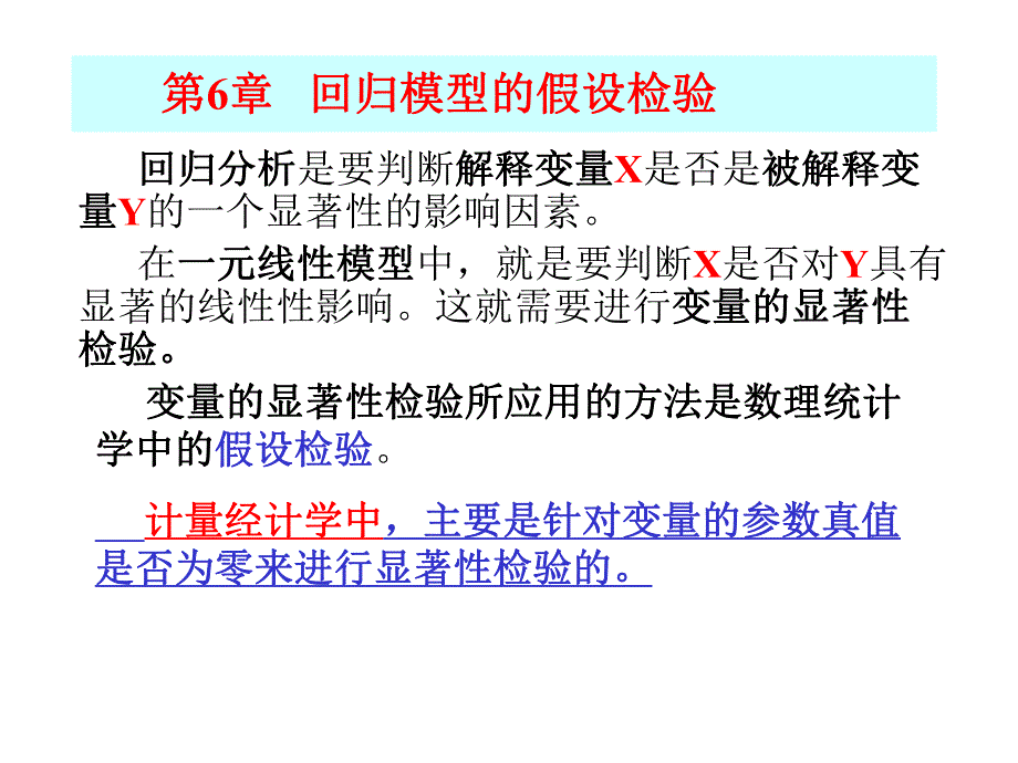 计量经济学第6章假设检验.ppt_第1页