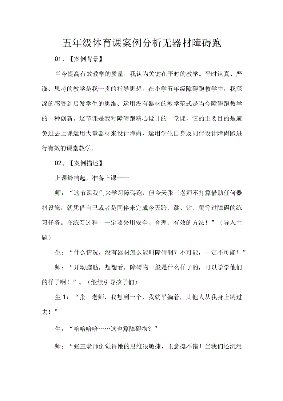 五年级体育课案例分析无器材障碍跑.docx_第1页