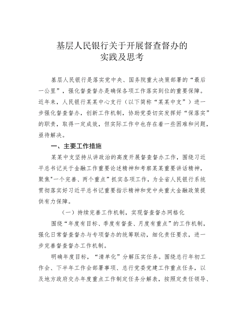 基层人民银行关于开展督查督办的实践及思考.docx_第1页