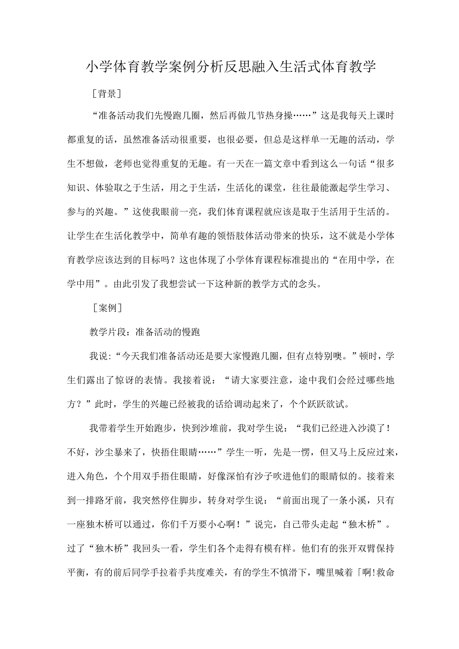 小学体育教学案例分析反思融入生活式体育教学.docx_第1页